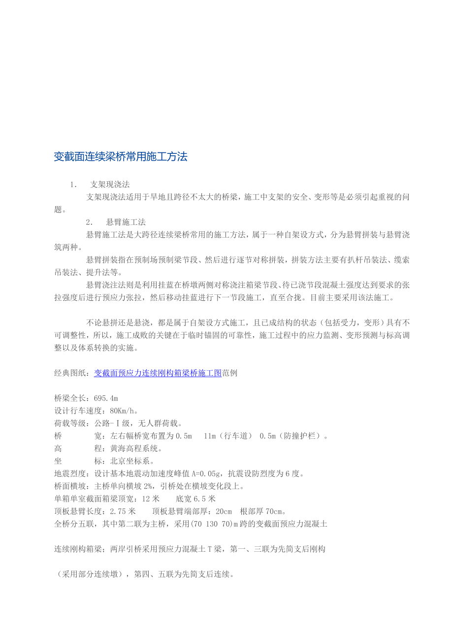 [修订]变截面连续梁桥常用施工方法及经典图纸.doc_第1页