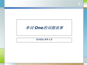 单词one的词源故事(初级篇).ppt