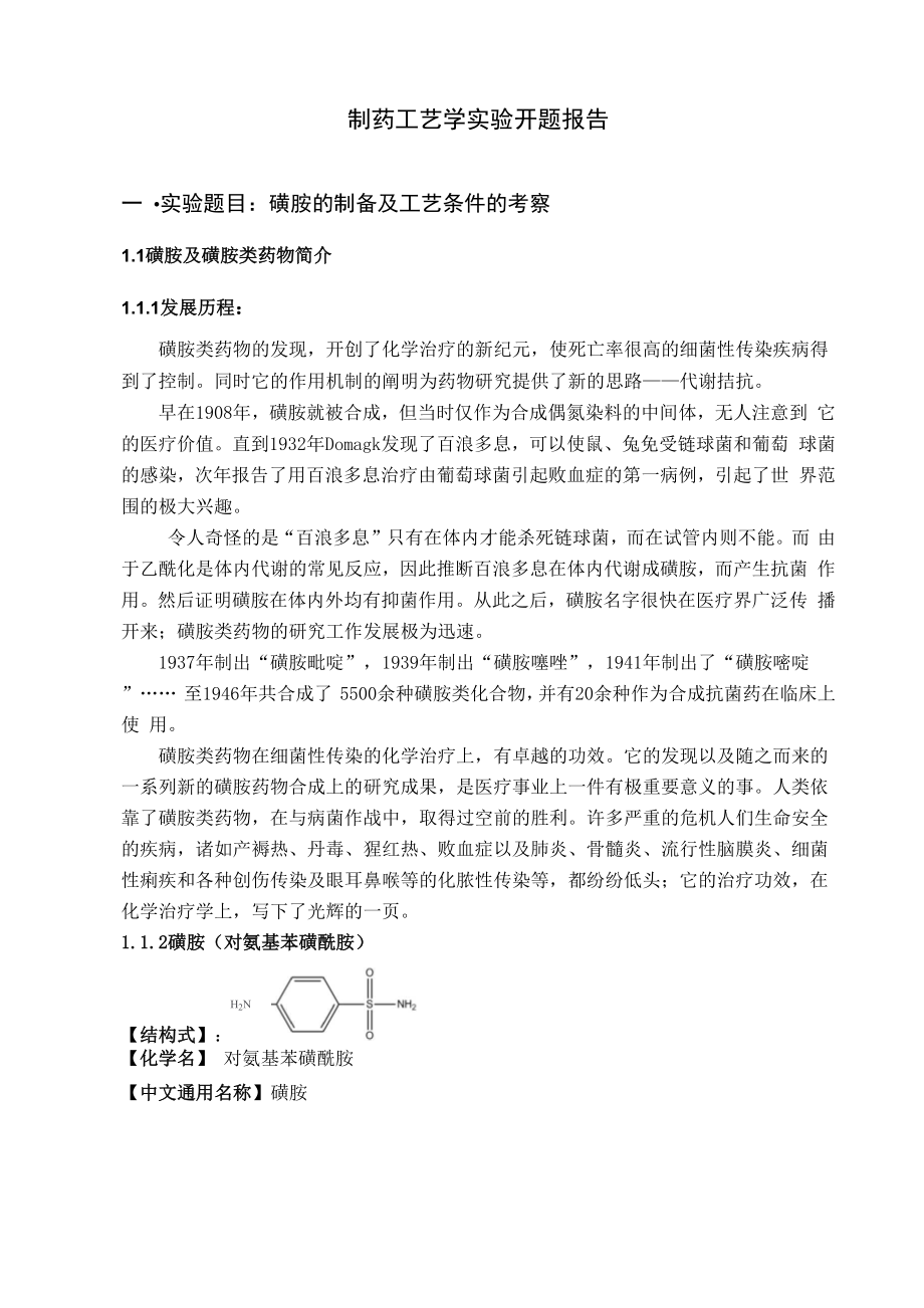 制药工艺学综合性实验：对氨基苯磺酰胺的制备.docx_第2页