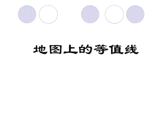 地图上的等值线.ppt