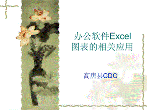 办公软件Excel图表的相关应用.ppt