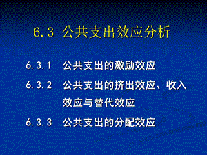 公共支出效应分析.ppt