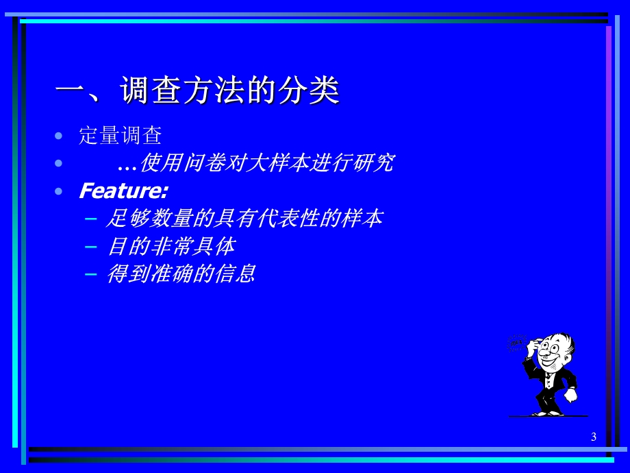 第3讲定性调研方法.ppt_第3页