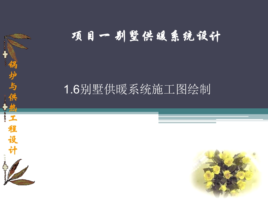 别墅供暖系统施工图绘制.ppt_第1页