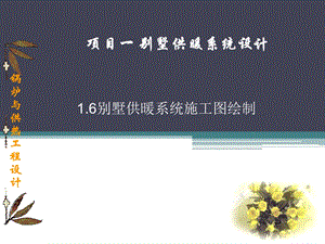 别墅供暖系统施工图绘制.ppt