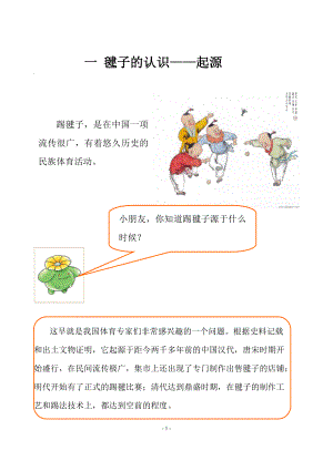 小学毽舞足跃校本教材上册 .doc