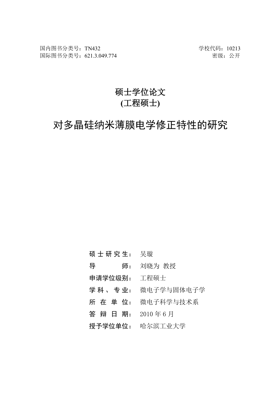 对多晶硅纳米薄膜电学修正特的研究.doc_第2页