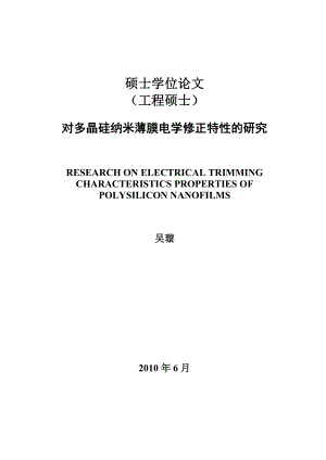 对多晶硅纳米薄膜电学修正特的研究.doc