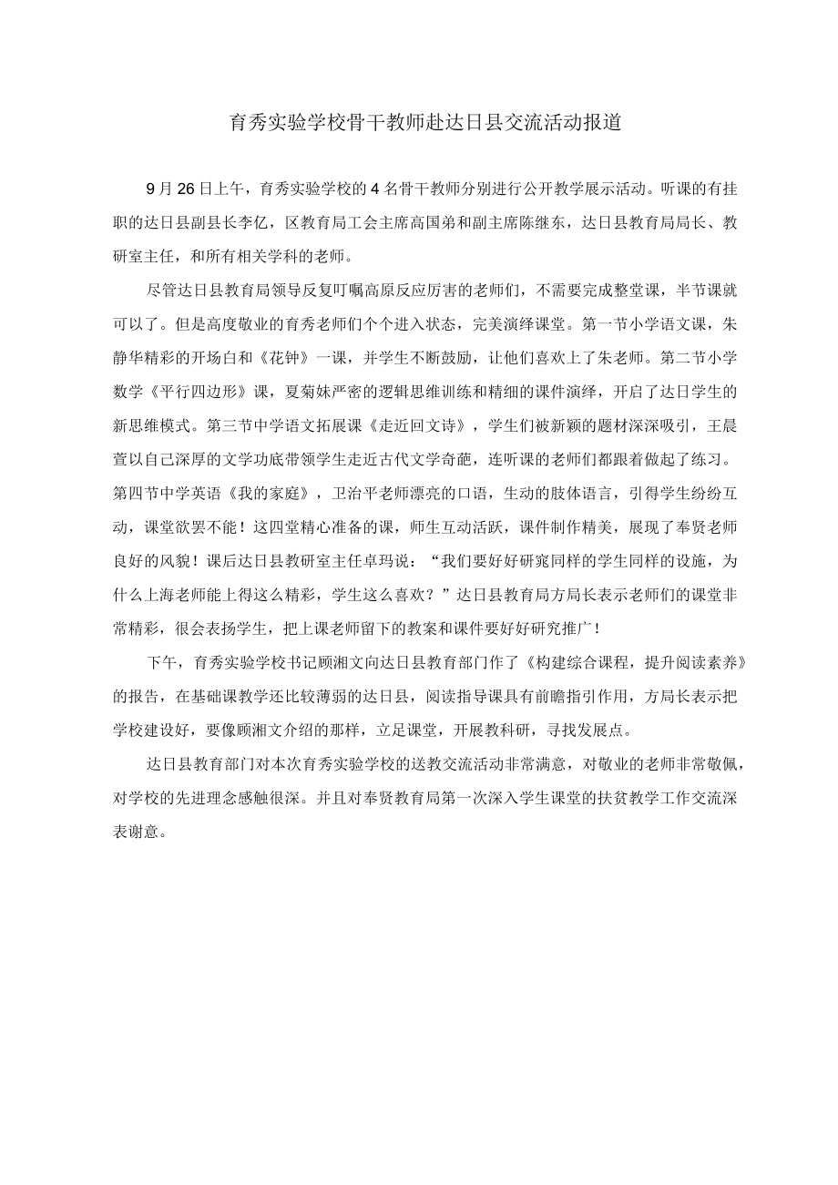 育秀实验学校骨干教师赴达日县交流活动报道.docx_第1页