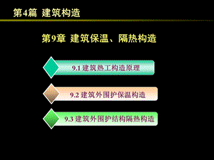 华科建筑保温隔热构造.ppt