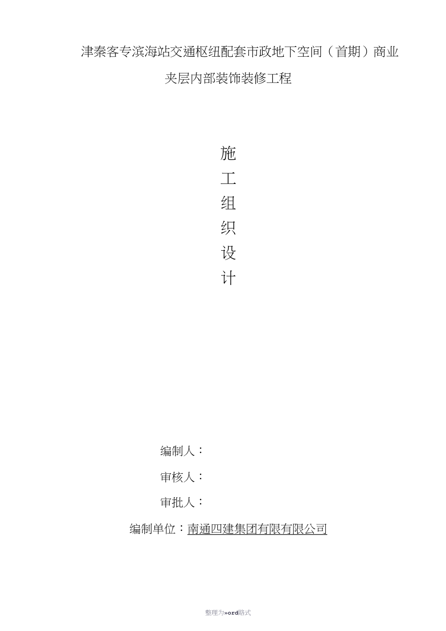 室内装饰装修工程施工组织设计方案Word文档.doc_第1页