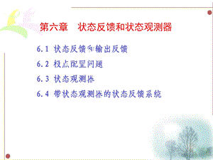 第六章状态反馈和状态观测器1.ppt