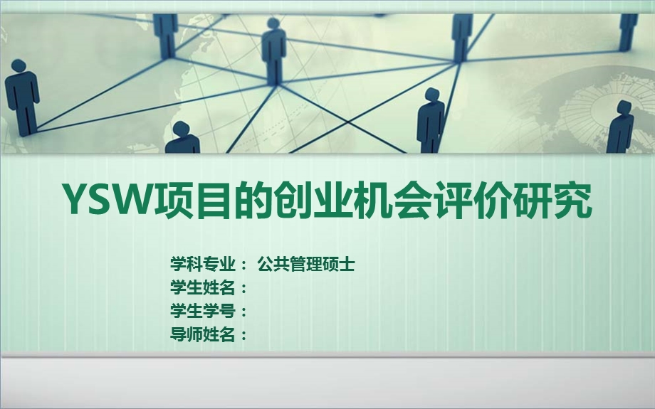 创业投资评价答辩ppt.ppt_第1页