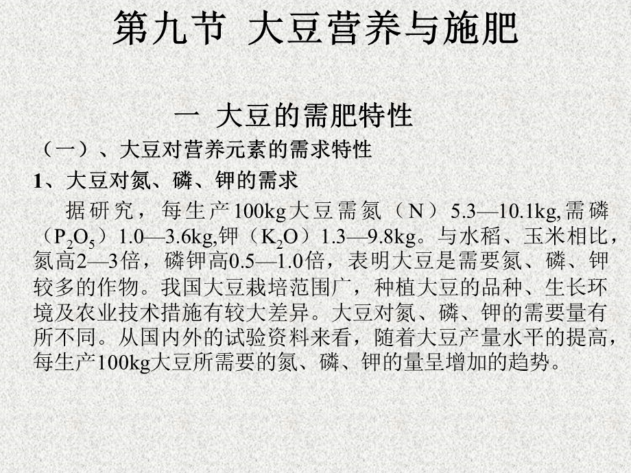 大豆营养与施肥.ppt_第1页