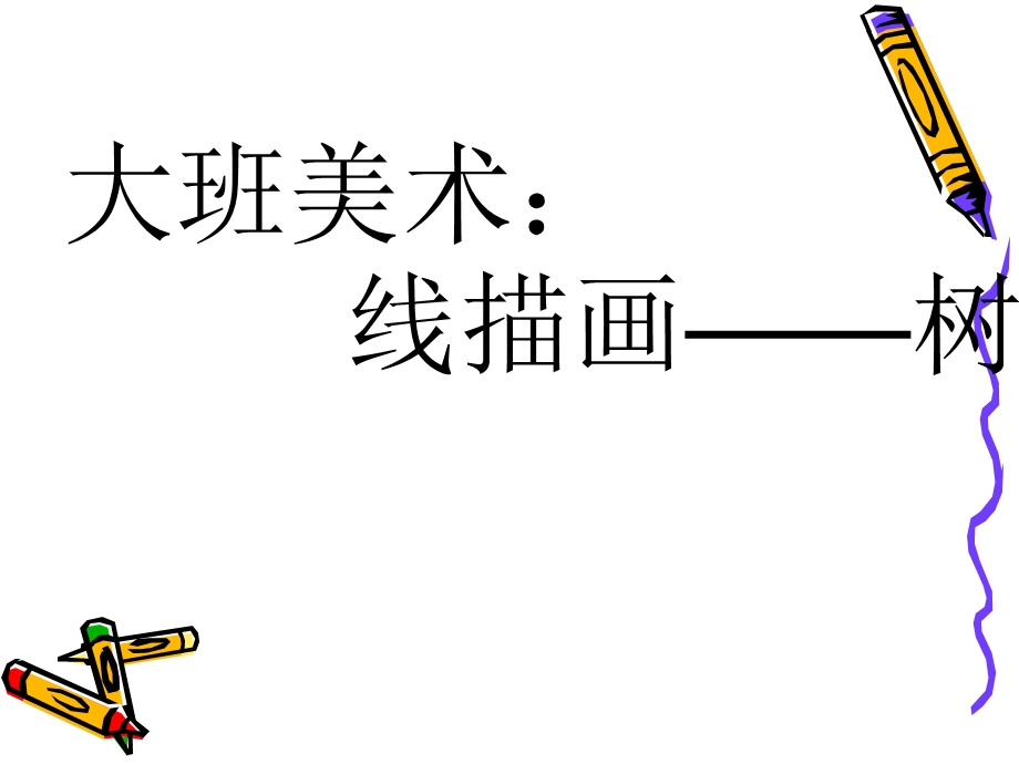 大班美术：线描画-树.ppt_第1页