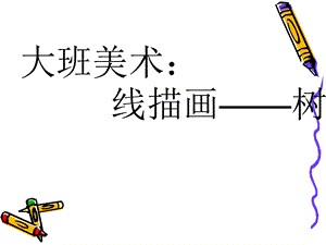 大班美术：线描画-树.ppt