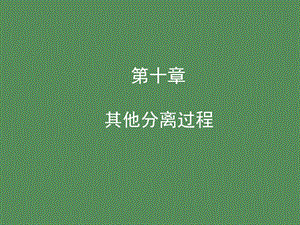 其他分离过程.ppt