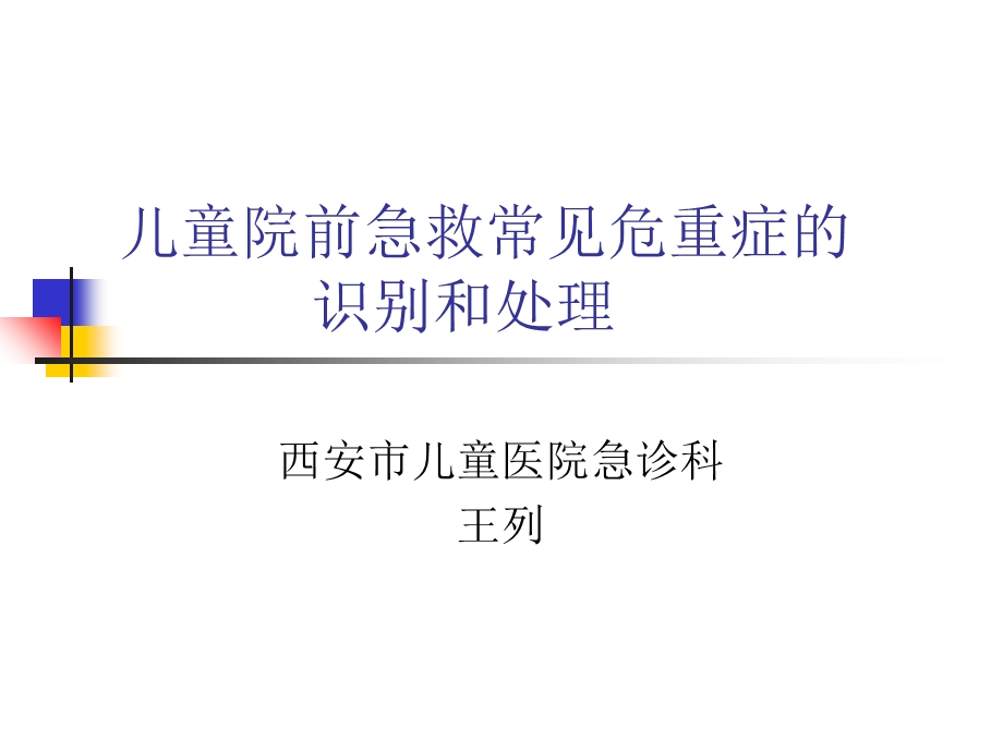 儿童院前急救常见蒲城县医院急救站周廷利.ppt_第1页