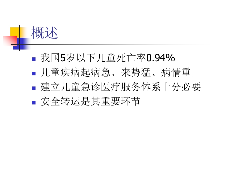 儿童院前急救常见蒲城县医院急救站周廷利.ppt_第3页