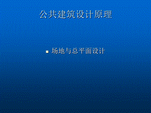 公共建筑设计原理(场地与总平面设计).ppt