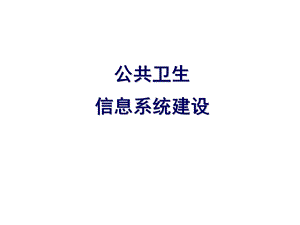 公共卫生信息系统建设.ppt