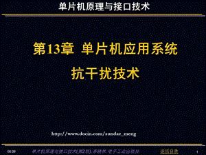 【大学课件】单片机原理与接口技术课件 单片机应用系统抗干扰技术P55.ppt