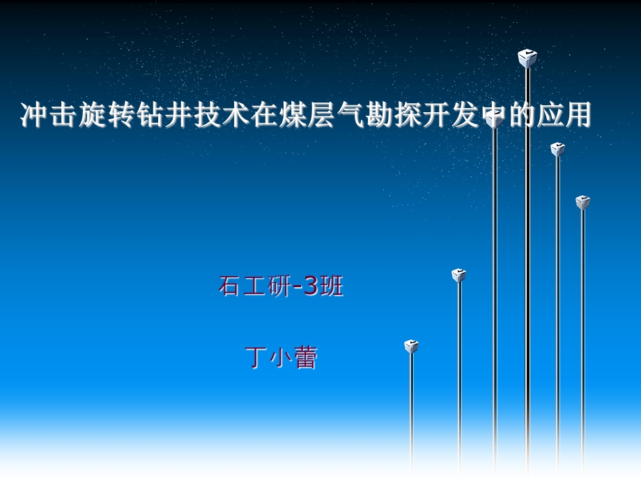 冲击旋转钻井技术在煤层气勘探开发中.ppt_第1页