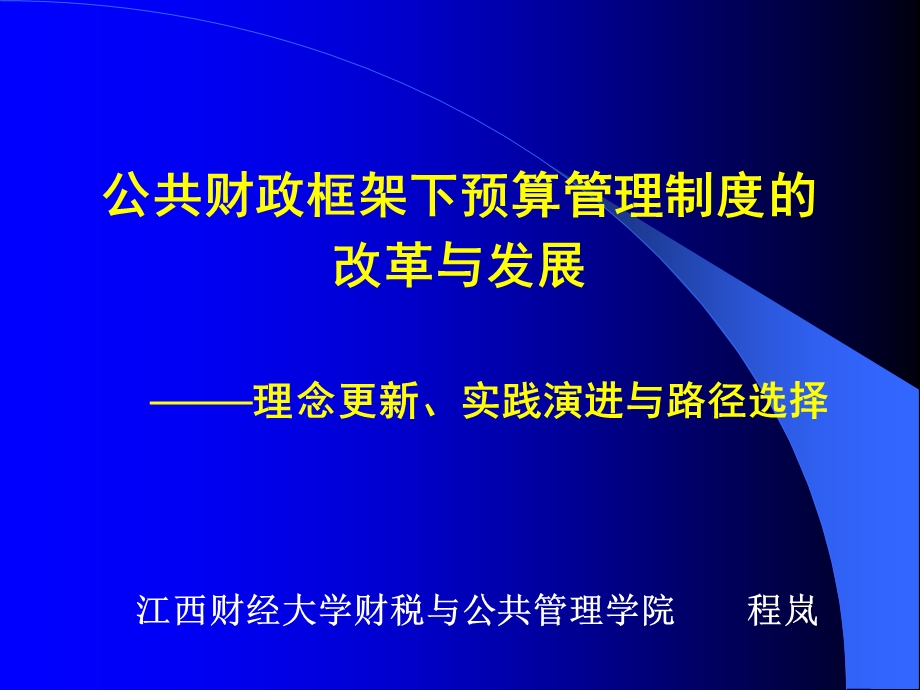 公共财政框架下的预算管理制度改革与发展.ppt_第1页