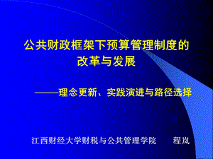 公共财政框架下的预算管理制度改革与发展.ppt