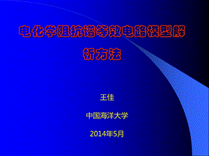 化学阻抗谱等效电路模型.ppt