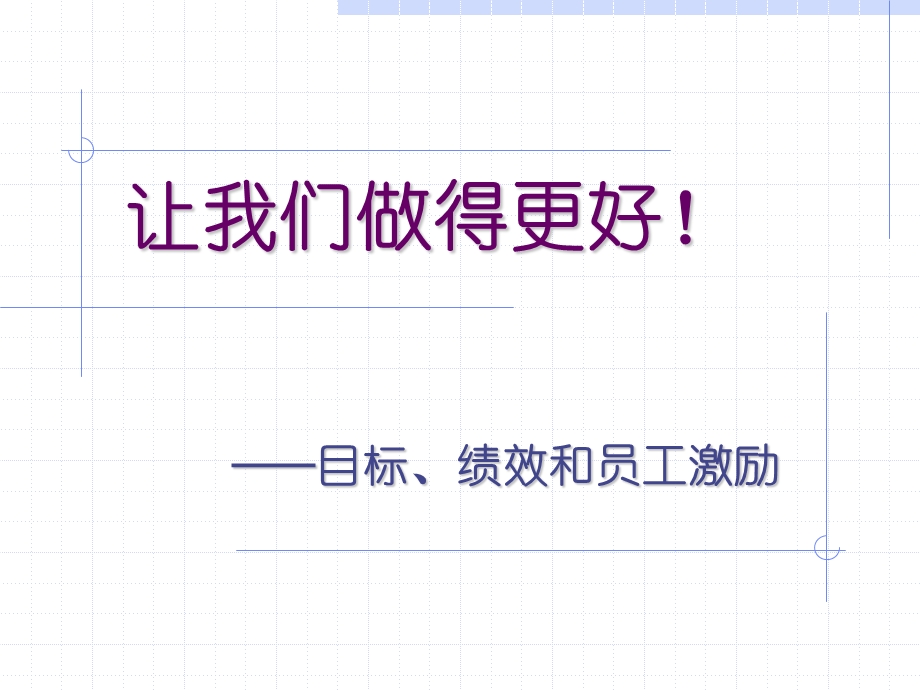 目标管理绩效与员工激励.ppt_第1页