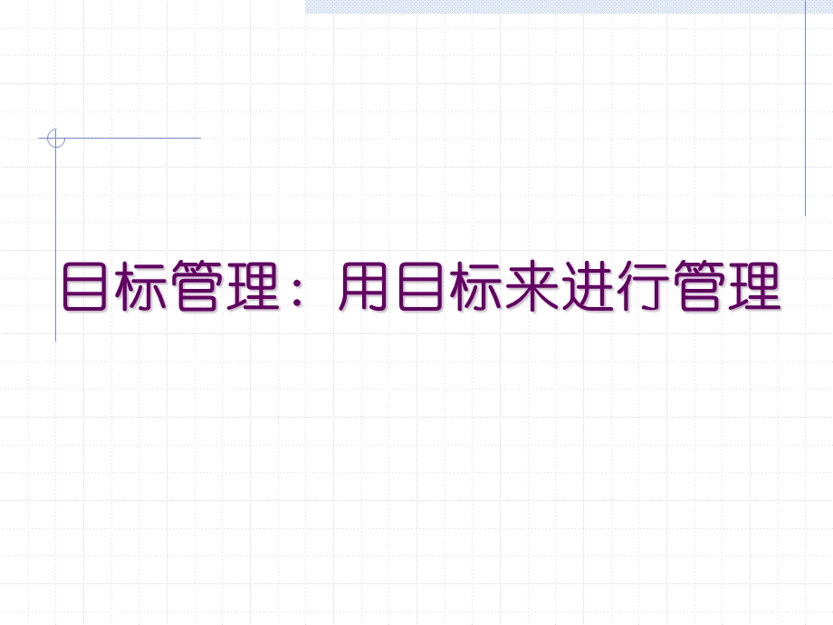 目标管理绩效与员工激励.ppt_第2页