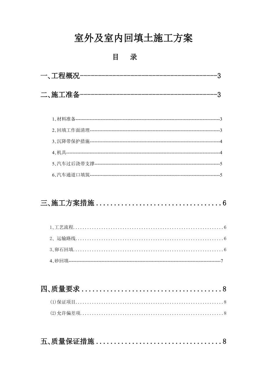 室外及室内回填土施工方案.docx_第1页