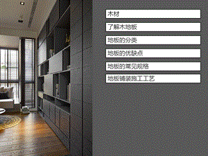 各类木地板优缺点和铺贴方法详细讲解.ppt