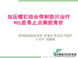 加压螺钉结合带刺垫片治疗PCL胫骨止点撕脱性骨折.ppt