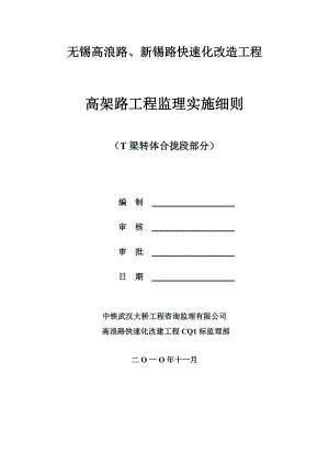 fT梁转体合拢段施工监理实施细则.doc