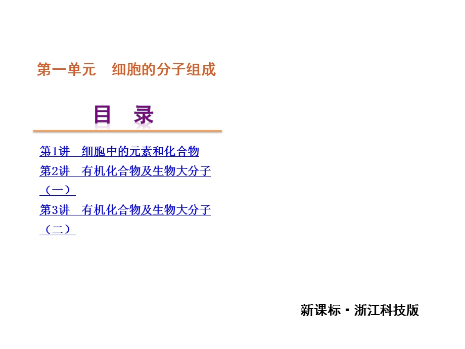 第1单元细胞及其分子组成.ppt_第2页