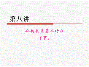 公共关系的基本特征(下).ppt