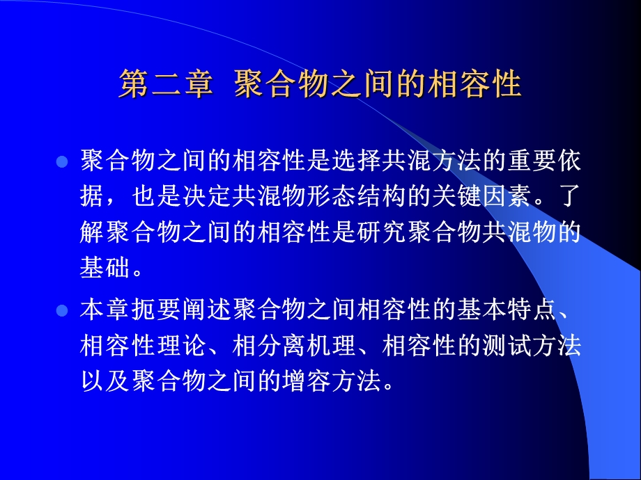 第二章聚合物之间的相容性.ppt_第1页