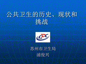 公共卫生的历史、现状和挑战(二稿).ppt