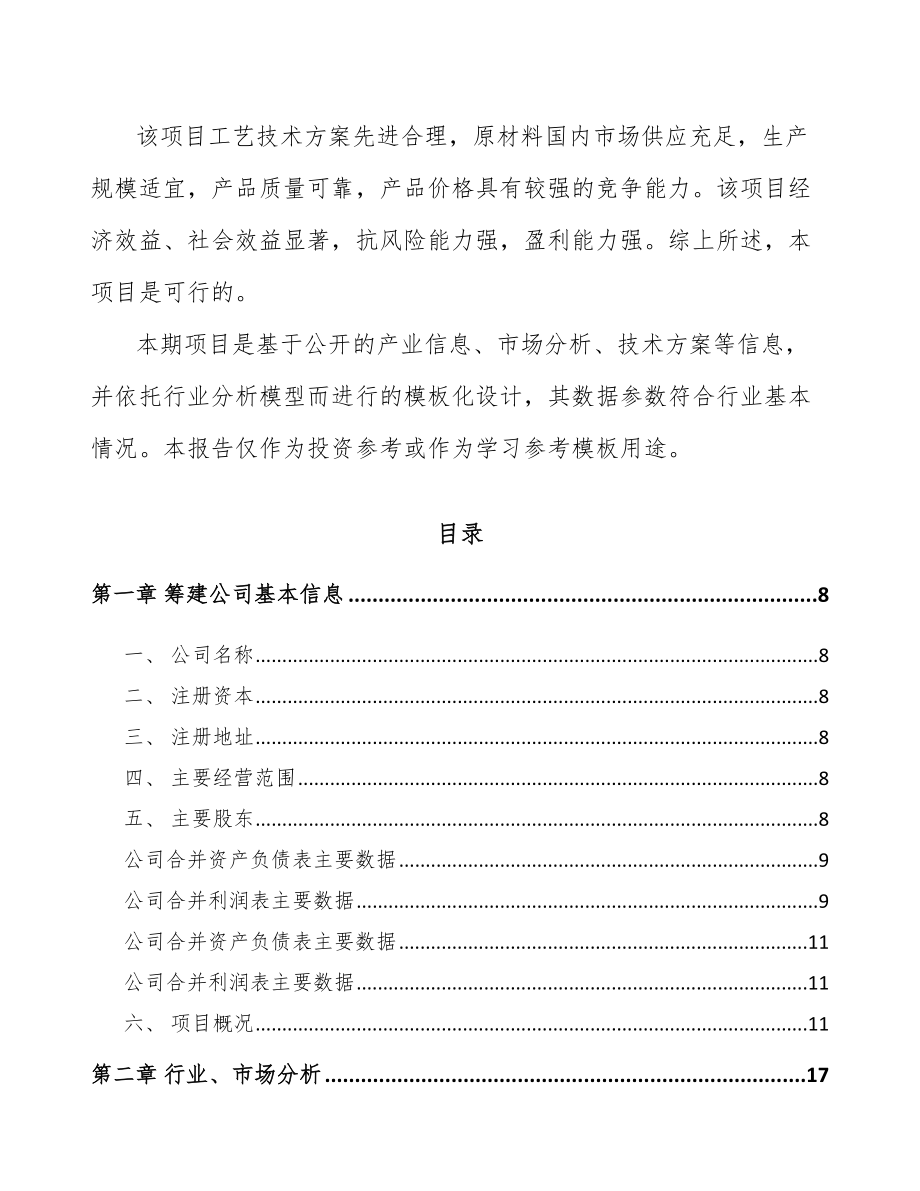 宜宾关于成立温度传感器公司可行性研究报告.docx_第3页