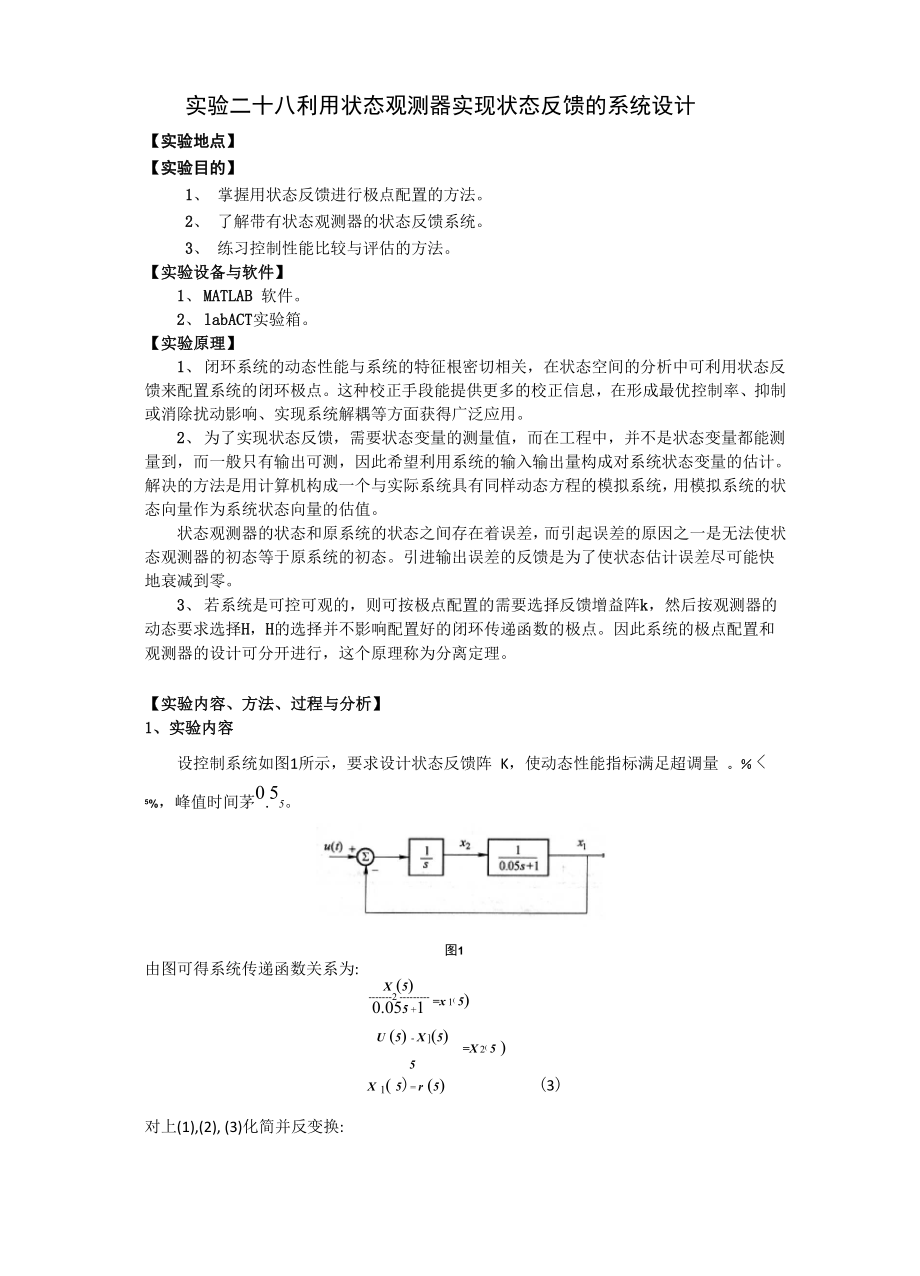 利用状态观测器实现状态反馈的系统设计.docx_第1页