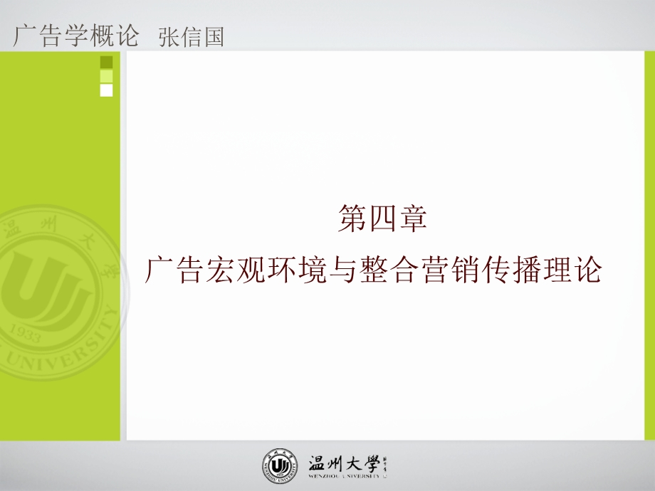 第四章、广告宏观环境和整合营销传.ppt_第1页