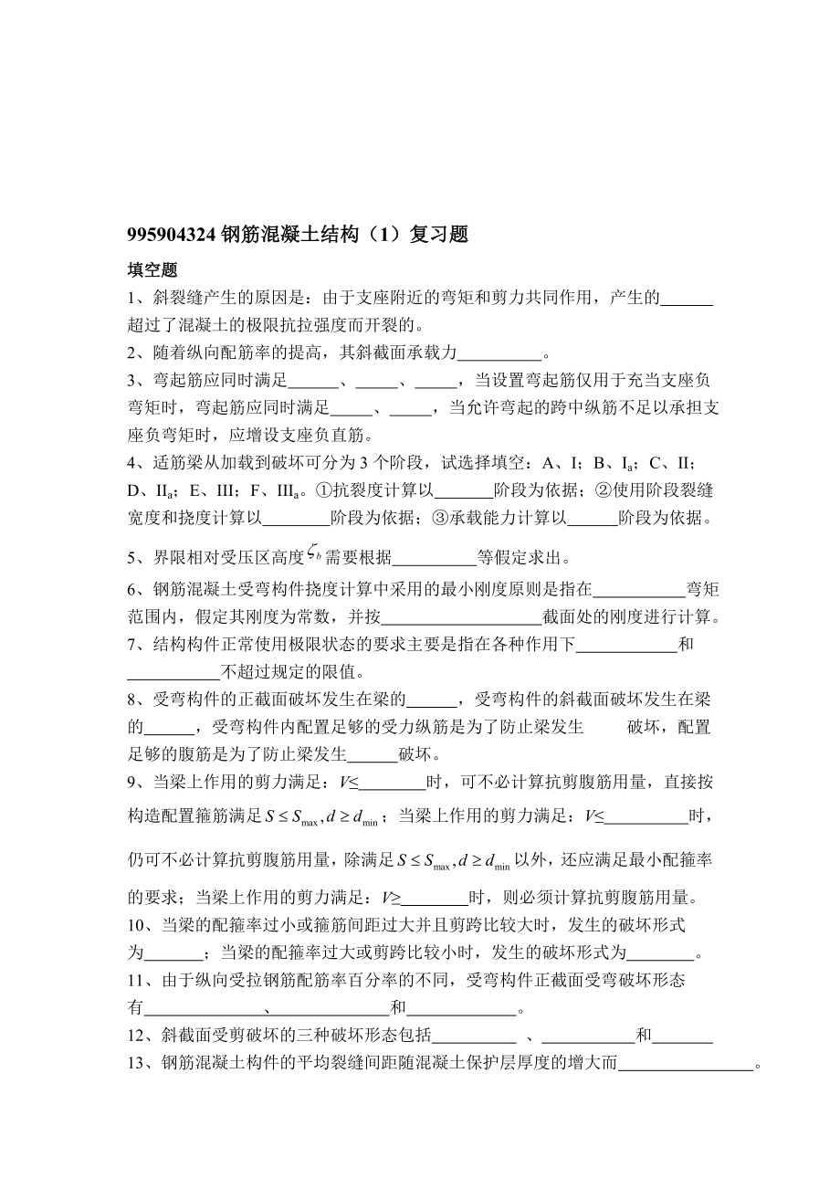 钢筋混凝土结构1复习题.doc_第1页