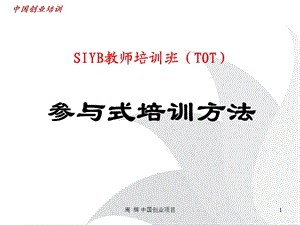 参与式培训方法.ppt