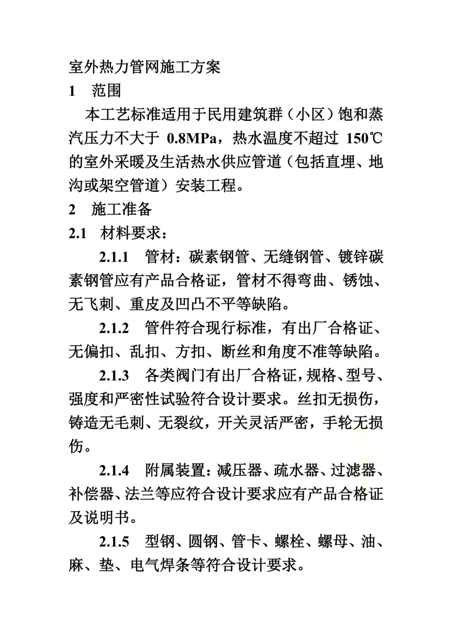 室外热力管网施工方案.doc_第2页