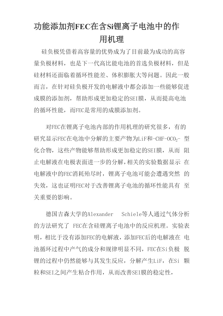 功能添加剂FEC在含Si锂离子电池中的作用机理.docx_第1页