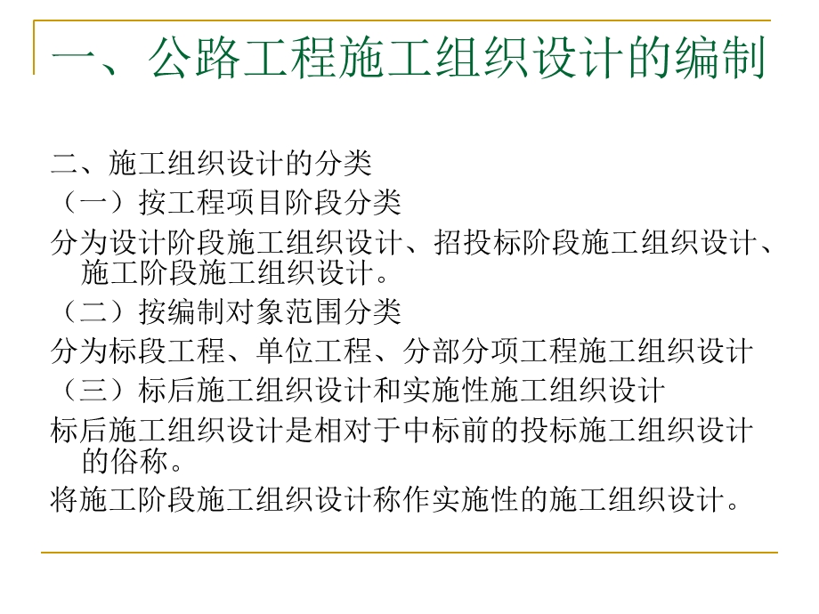 公路工程施工组织和进度控制.ppt_第3页