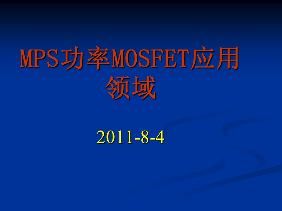 功率MOSFET应用.ppt_第1页