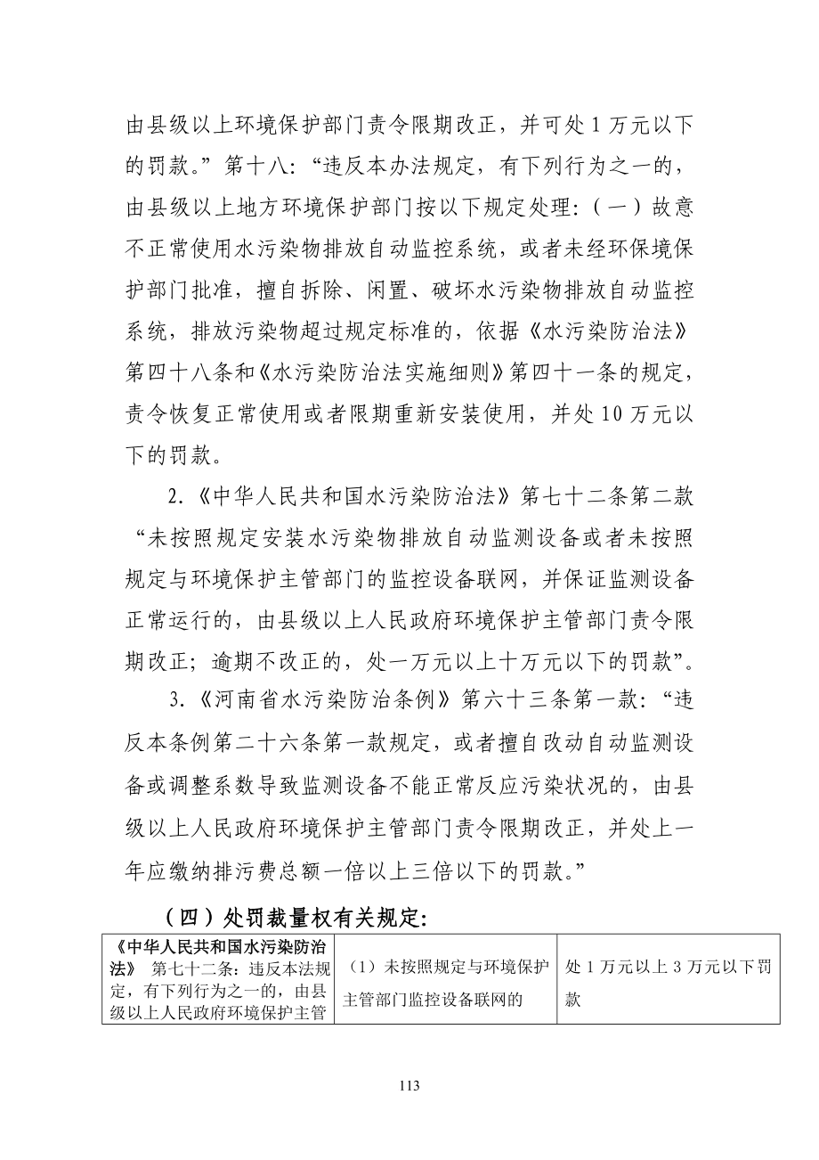 未按规定安装水污染物排放自动监测设备或未按规定与环保主管部门的监控设备联网,并保证监测设备正常运行.doc_第2页